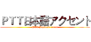ＰＴＴ日本語アクセント (PTT Japanese accent)