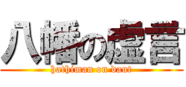 八幡の虚言 (hathiman on daut)