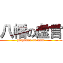 八幡の虚言 (hathiman on daut)
