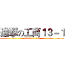 進撃の工商１３－１ (attack on titan)