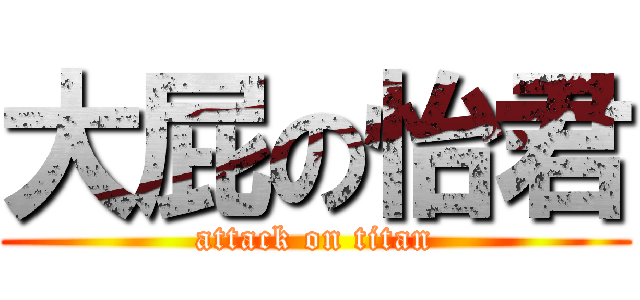 大屁の怡君 (attack on titan)