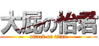 大屁の怡君 (attack on titan)