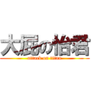 大屁の怡君 (attack on titan)