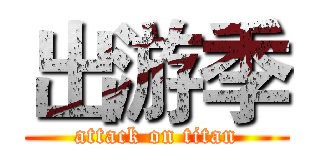 出游季 (attack on titan)