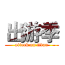 出游季 (attack on titan)