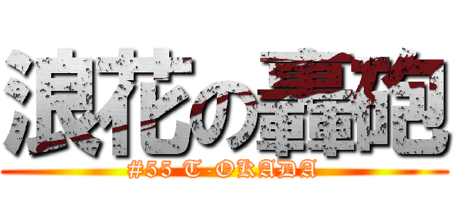 浪花の轟砲 (#55 T-OKADA)