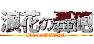 浪花の轟砲 (#55 T-OKADA)
