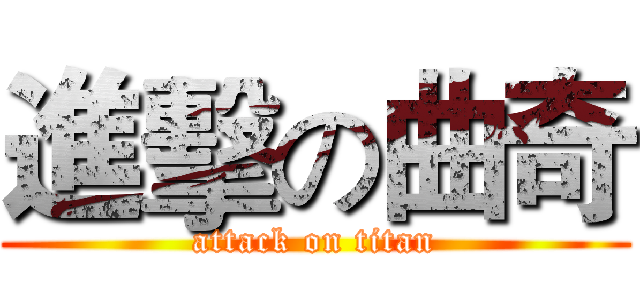 進擊の曲奇 (attack on titan)