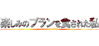 楽しみのプランを食された私 (attack on titan)