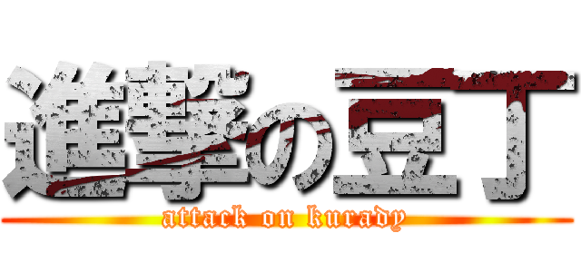 進撃の豆丁 (attack on kurady)