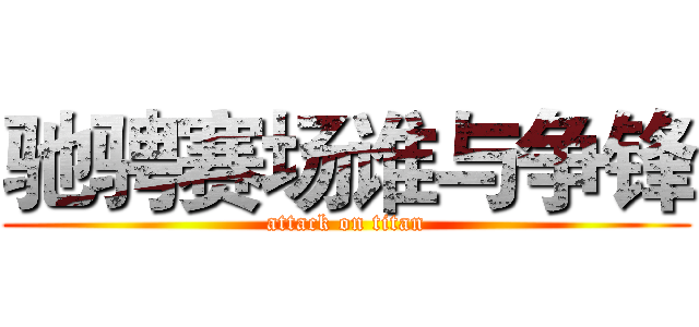 驰骋赛场谁与争锋 (attack on titan)