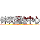 钟表国检中心 (attack on titan)