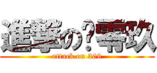 進撃の叁零玖 (attack on 309)