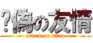 虛偽の友情 (attack on titan)