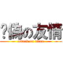 虛偽の友情 (attack on titan)