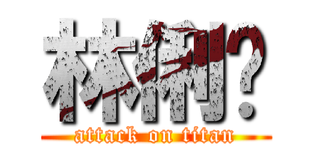 林俐婷 (attack on titan)