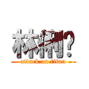 林俐婷 (attack on titan)