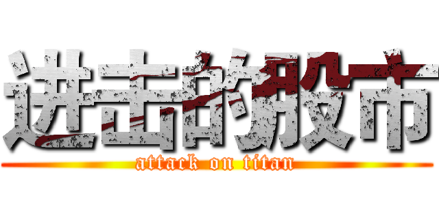 进击的股市 (attack on titan)