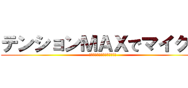 テンションＭＡＸでマイクラ (てんしょんまっくす　まいくら)