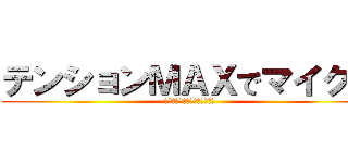 テンションＭＡＸでマイクラ (てんしょんまっくす　まいくら)