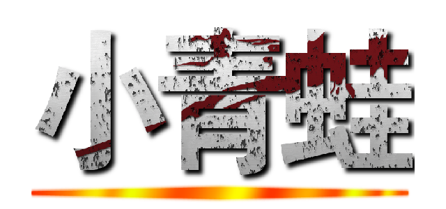 小青蛙 ()