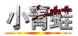 小青蛙 ()