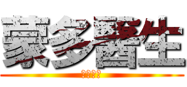 蒙多醫生 (左恩狂人)