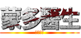 蒙多醫生 (左恩狂人)