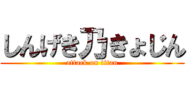 しんげき乃きょじん (attack on titan)