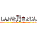 しんげき乃きょじん (attack on titan)