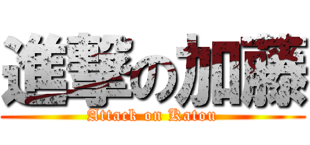 進撃の加藤 (Attack on Katou)