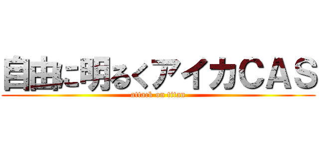 自由に明るくアイカＣＡＳ (attack on titan)