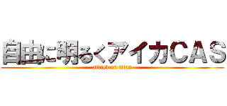 自由に明るくアイカＣＡＳ (attack on titan)