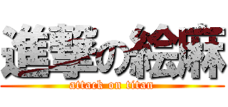 進撃の絵麻 (attack on titan)