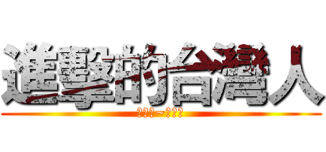 進擊的台灣人 (進擊吧~台灣人)