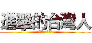 進擊的台灣人 (進擊吧~台灣人)