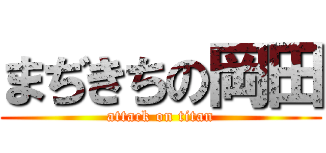 まぢきちの岡田 (attack on titan)