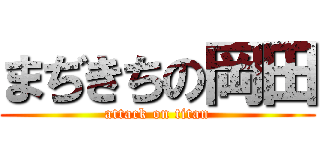 まぢきちの岡田 (attack on titan)