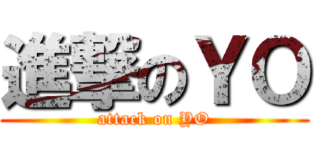 進撃のＹＯ (attack on YO)