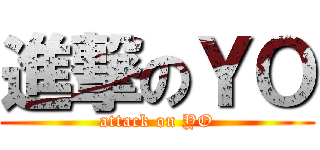 進撃のＹＯ (attack on YO)