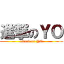 進撃のＹＯ (attack on YO)
