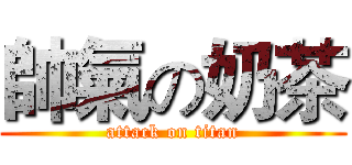帥氣の奶茶 (attack on titan)