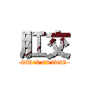 肛交 (attack on titan)