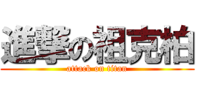 進撃の祖克柏 (attack on titan)