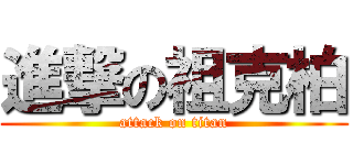 進撃の祖克柏 (attack on titan)