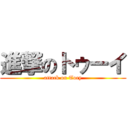 進撃のトゥーイ (attack on Toey)