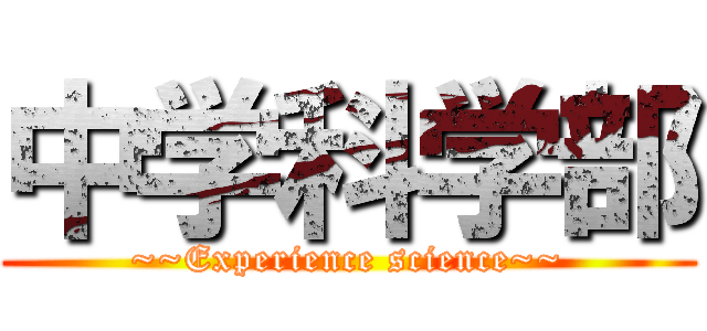 中学科学部 (~~Experience science~~)