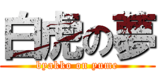 白虎の夢 (byakko on yume)