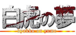 白虎の夢 (byakko on yume)