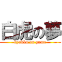 白虎の夢 (byakko on yume)